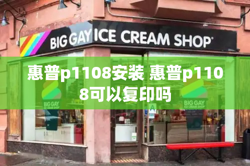 惠普p1108安装 惠普p1108可以复印吗