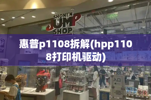 惠普p1108拆解(hpp1108打印机驱动)