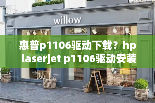 惠普p1106驱动下载？hp laserjet p1106驱动安装-第1张图片-星选测评