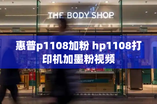 惠普p1108加粉 hp1108打印机加墨粉视频