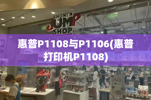 惠普P1108与P1106(惠普打印机P1108)-第1张图片-星选测评