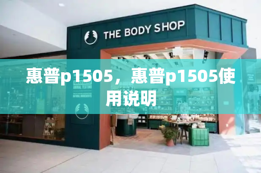 惠普p1505，惠普p1505使用说明