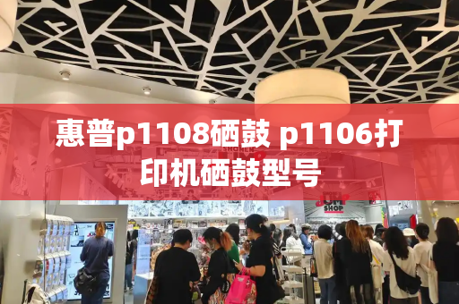 惠普p1108硒鼓 p1106打印机硒鼓型号