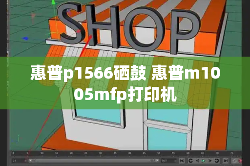 惠普p1566硒鼓 惠普m1005mfp打印机-第1张图片-星选测评