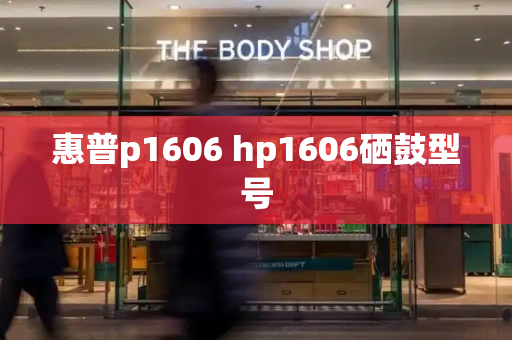 惠普p1606 hp1606硒鼓型号