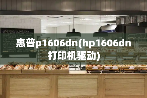 惠普p1606dn(hp1606dn打印机驱动)-第1张图片-星选测评