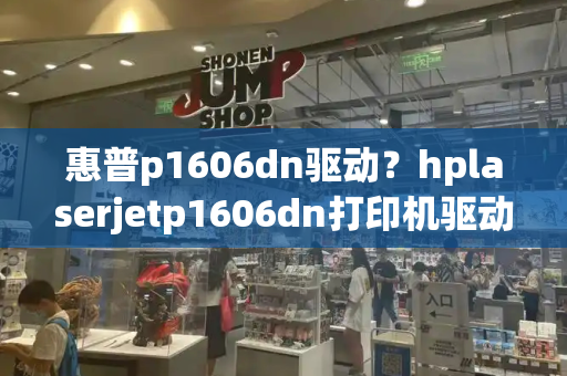 惠普p1606dn驱动？hplaserjetp1606dn打印机驱动-第1张图片-星选测评
