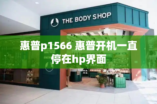 惠普p1566 惠普开机一直停在hp界面