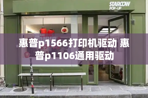 惠普p1566打印机驱动 惠普p1106通用驱动