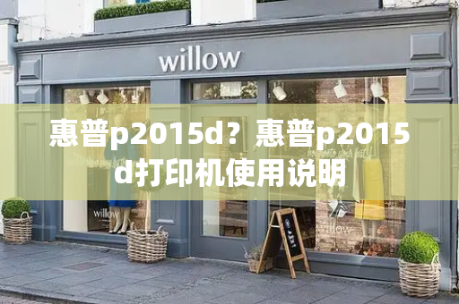 惠普p2015d？惠普p2015d打印机使用说明