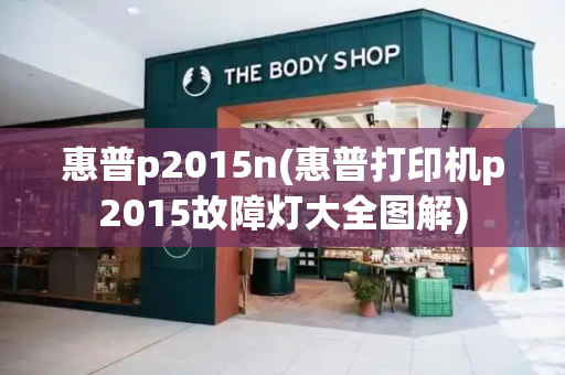 惠普p2015n(惠普打印机p2015故障灯大全图解)