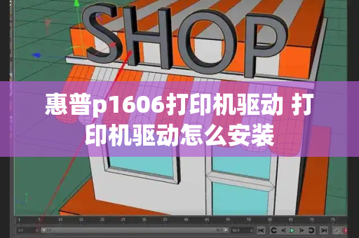 惠普p1606打印机驱动 打印机驱动怎么安装-第1张图片-星选测评
