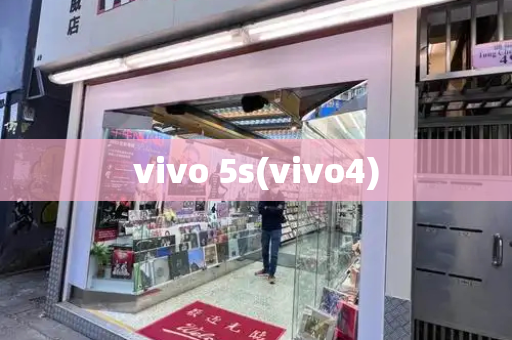 vivo 5s(vivo4)-第1张图片-星选测评