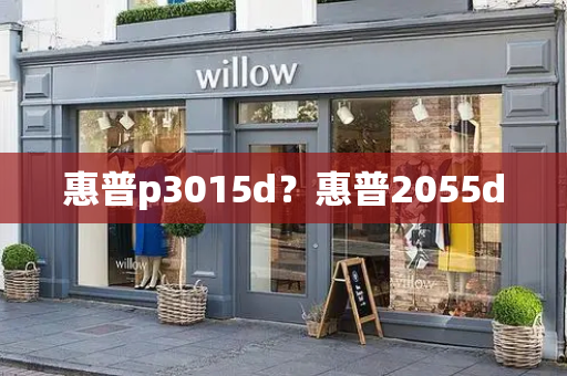 惠普p3015d？惠普2055d