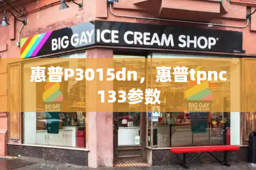 惠普P3015dn，惠普tpnc133参数