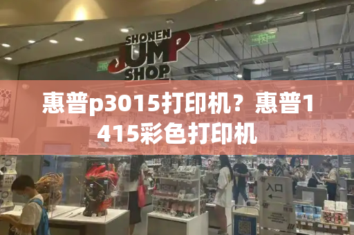 惠普p3015打印机？惠普1415彩色打印机