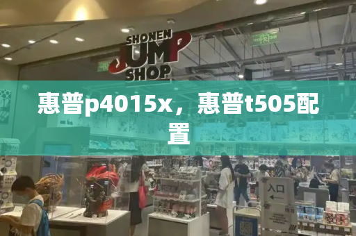 惠普p4015x，惠普t505配置-第1张图片-星选测评