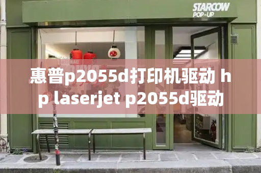 惠普p2055d打印机驱动 hp laserjet p2055d驱动-第1张图片-星选测评