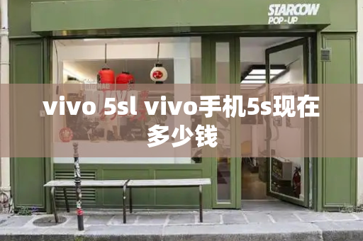 vivo 5sl vivo手机5s现在多少钱