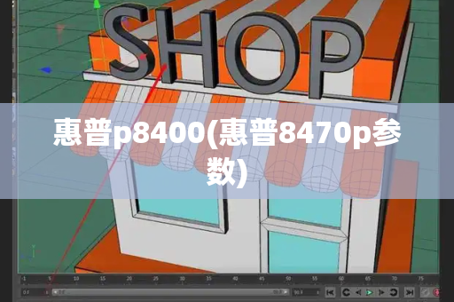 惠普p8400(惠普8470p参数)-第1张图片-星选测评