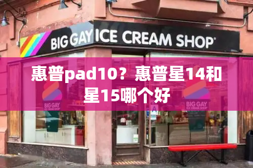 惠普pad10？惠普星14和星15哪个好-第1张图片-星选测评
