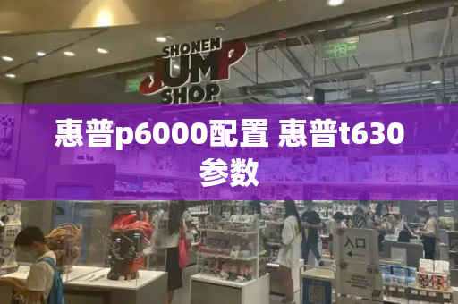 惠普p6000配置 惠普t630参数-第1张图片-星选测评