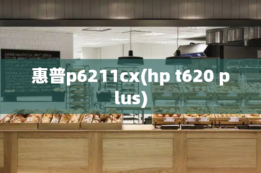 惠普p6211cx(hp t620 plus)