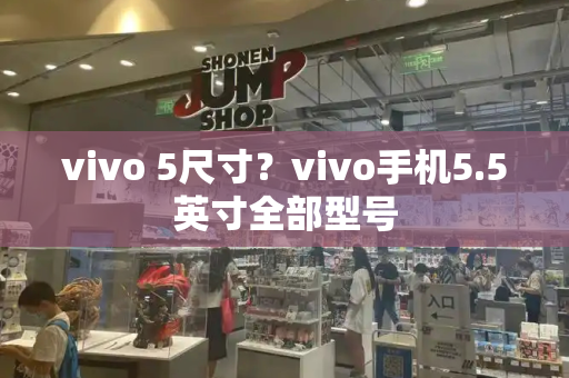 vivo 5尺寸？vivo手机5.5英寸全部型号