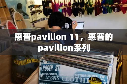 惠普pavilion 11，惠普的pavilion系列
