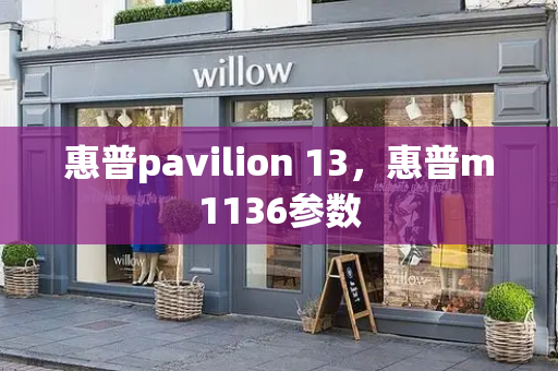 惠普pavilion 13，惠普m1136参数