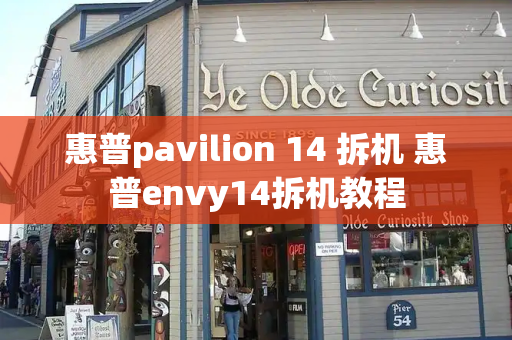 惠普pavilion 14 拆机 惠普envy14拆机教程