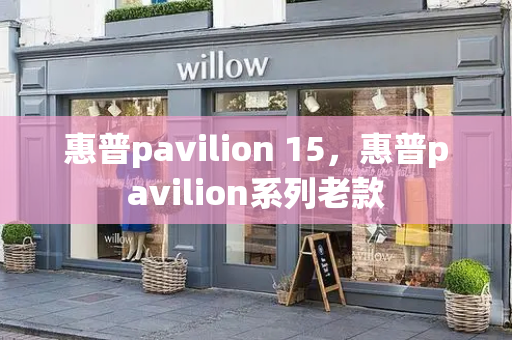惠普pavilion 15，惠普pavilion系列老款