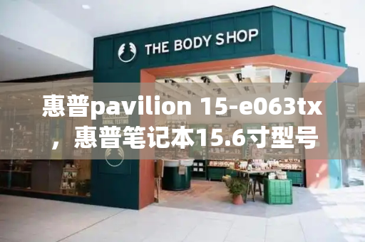 惠普pavilion 15-e063tx，惠普笔记本15.6寸型号