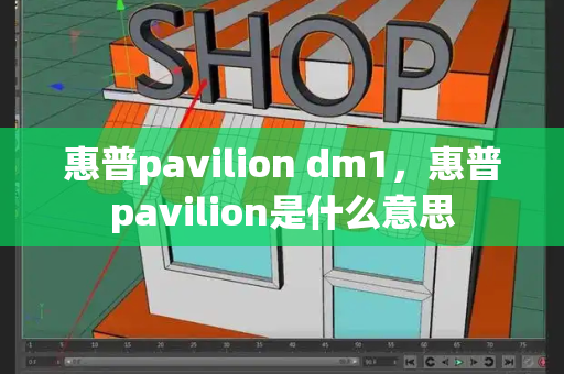 惠普pavilion dm1，惠普pavilion是什么意思