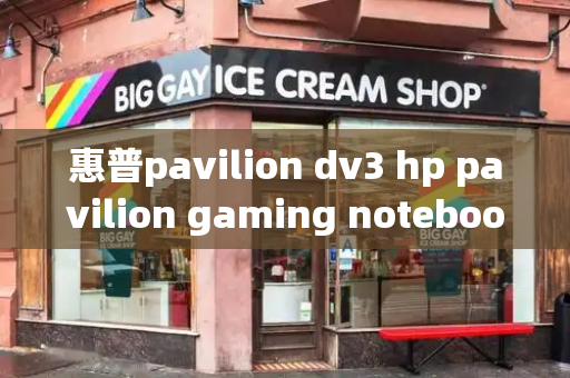 惠普pavilion dv3 hp pavilion gaming notebook