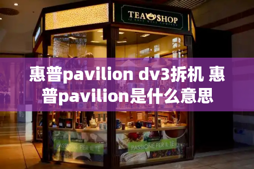 惠普pavilion dv3拆机 惠普pavilion是什么意思