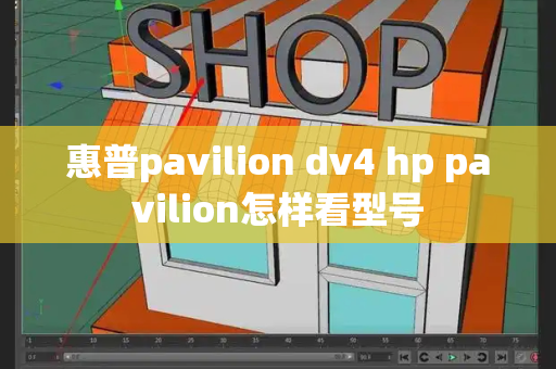 惠普pavilion dv4 hp pavilion怎样看型号-第1张图片-星选测评