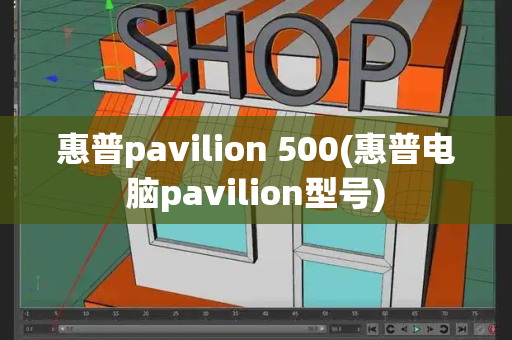 惠普pavilion 500(惠普电脑pavilion型号)