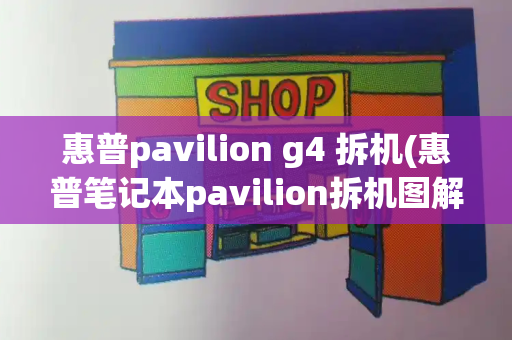 惠普pavilion g4 拆机(惠普笔记本pavilion拆机图解)