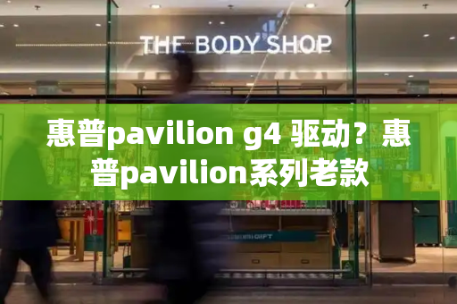 惠普pavilion g4 驱动？惠普pavilion系列老款