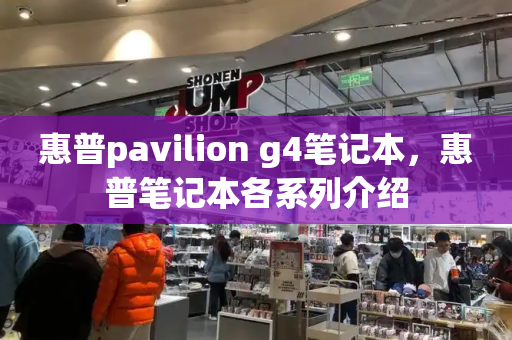 惠普pavilion g4笔记本，惠普笔记本各系列介绍