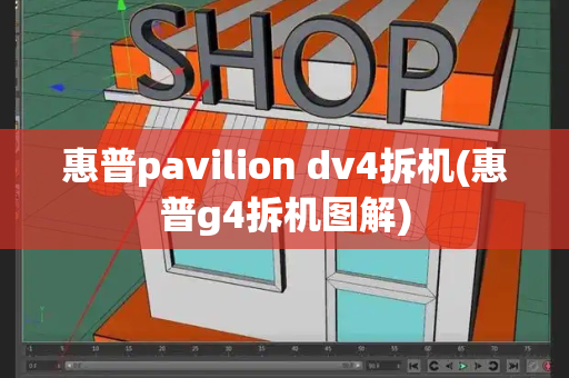 惠普pavilion dv4拆机(惠普g4拆机图解)-第1张图片-星选测评