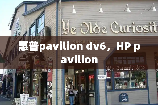 惠普pavilion dv6，HP pavilion