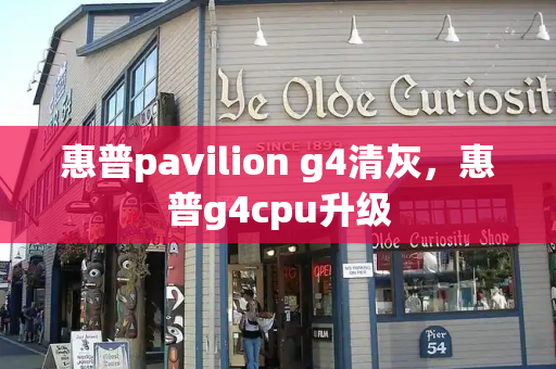 惠普pavilion g4清灰，惠普g4cpu升级
