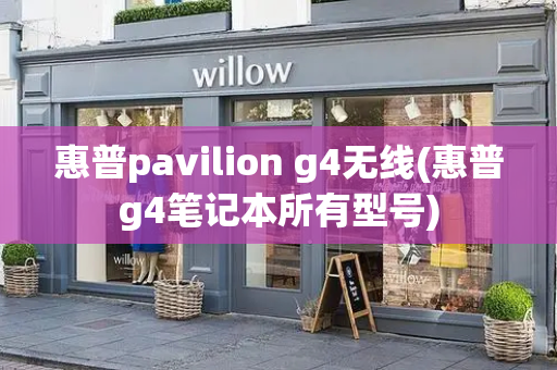 惠普pavilion g4无线(惠普g4笔记本所有型号)-第1张图片-星选测评