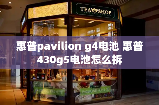惠普pavilion g4电池 惠普430g5电池怎么拆