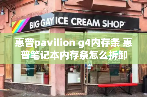 惠普pavilion g4内存条 惠普笔记本内存条怎么拆卸-第1张图片-星选测评