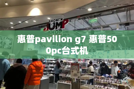 惠普pavilion g7 惠普500pc台式机