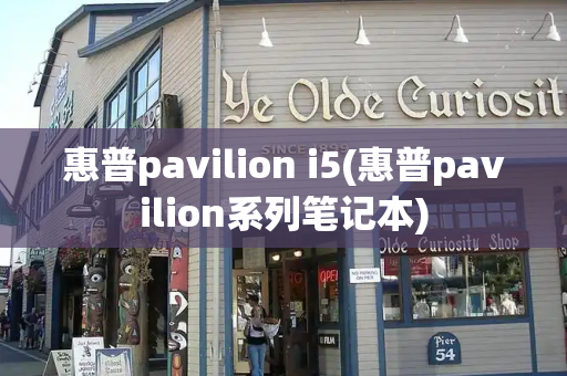 惠普pavilion i5(惠普pavilion系列笔记本)-第1张图片-星选测评