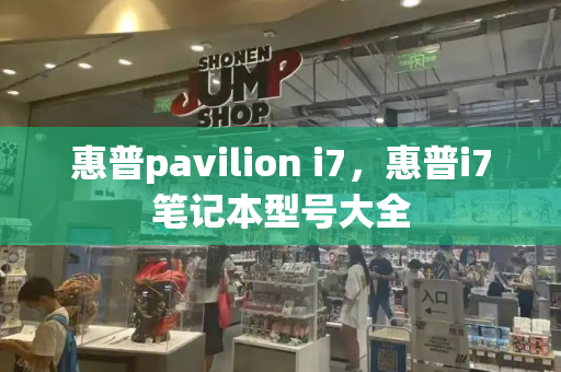 惠普pavilion i7，惠普i7笔记本型号大全